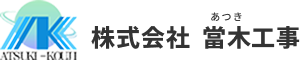 株式会社 當木工事